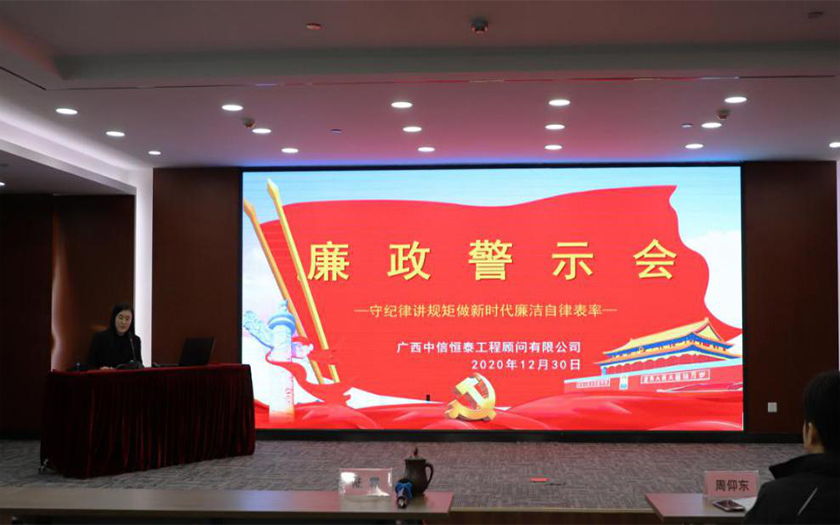 公正、廉潔、高效——中信恒泰召開年度廉政警示會