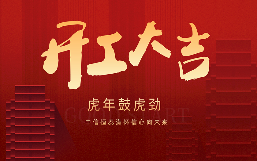 開工大吉 | 虎年鼓虎勁，中信恒泰滿懷信心向未來！