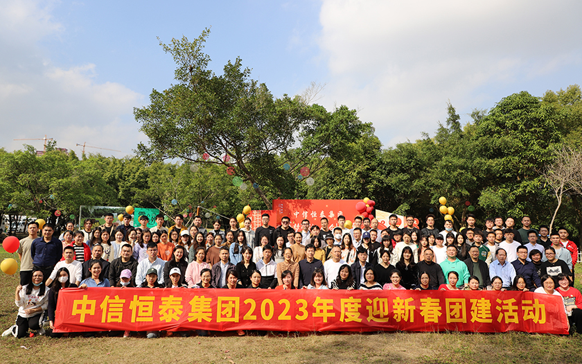 凝心聚力，蓄勢(shì)遠(yuǎn)航 | 中信恒泰集團(tuán)2023年度新春團(tuán)建活動(dòng)圓滿舉行