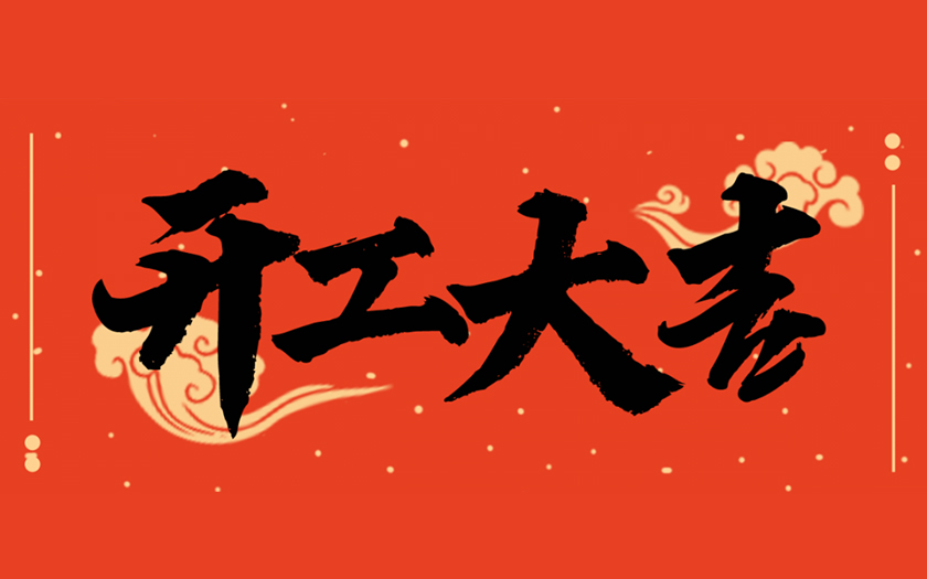 開工大吉 | 一起向未來，共筑新篇章！