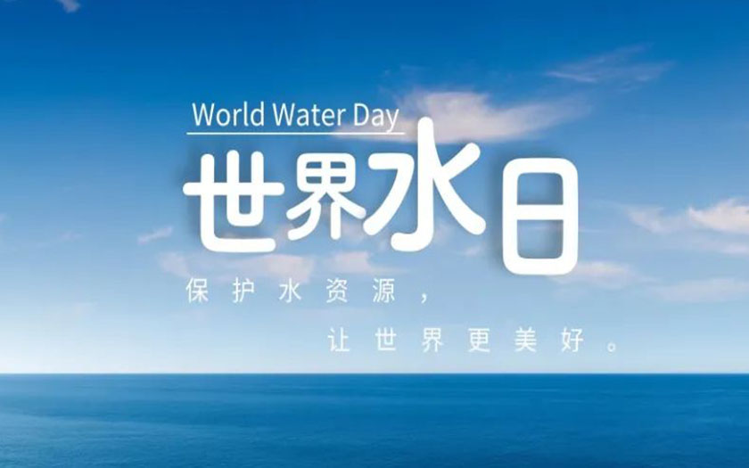 世界水日·中國(guó)水周 | 守護(hù)一方碧水，中信恒泰在行動(dòng)！