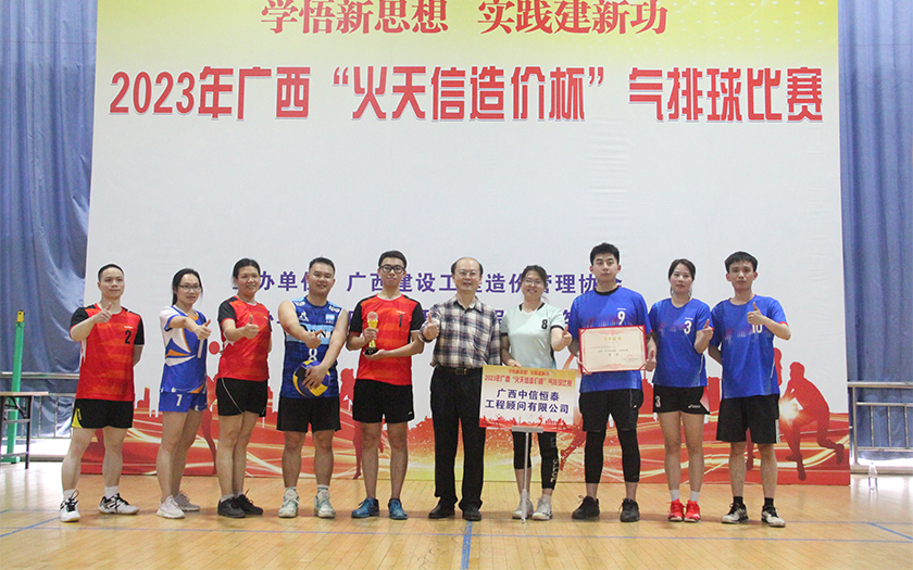 奪冠！中信恒泰勇奪廣西建設(shè)工程造價(jià)管理協(xié)會(huì)“火天信造價(jià)杯”氣排球比賽冠軍