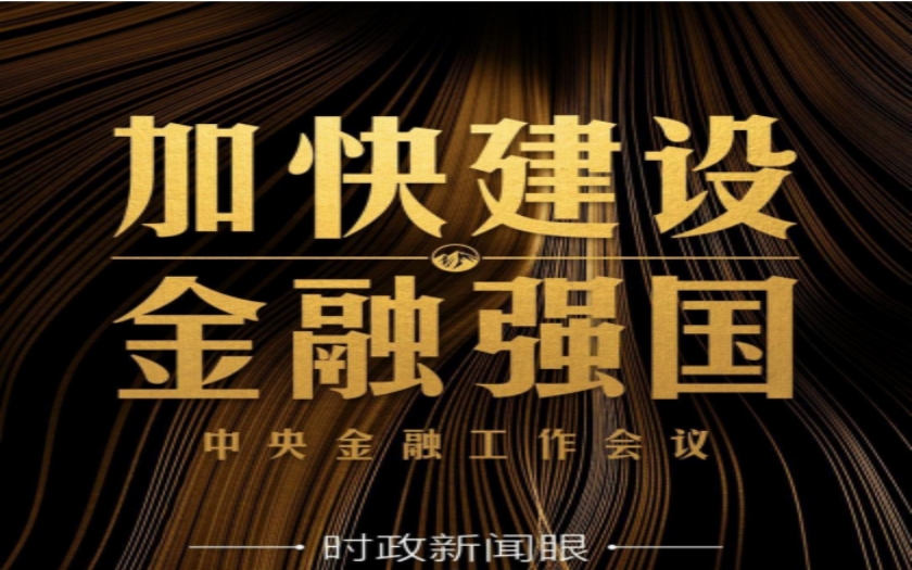 時(shí)政新聞眼|中央金融工作會(huì)議舉行，傳遞哪些重要信息？