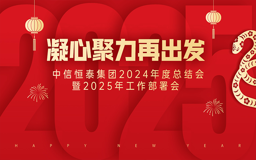 中信恒泰集團(tuán)2024年度總結(jié)會(huì)暨2025年工作部署會(huì)圓滿(mǎn)舉行
