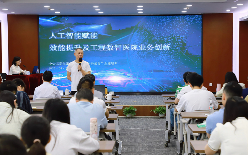 中信恒泰集團(tuán)“人工智能賦能效能提升及工程數(shù)智醫(yī)院業(yè)務(wù)創(chuàng)新”主題培訓(xùn)(一)