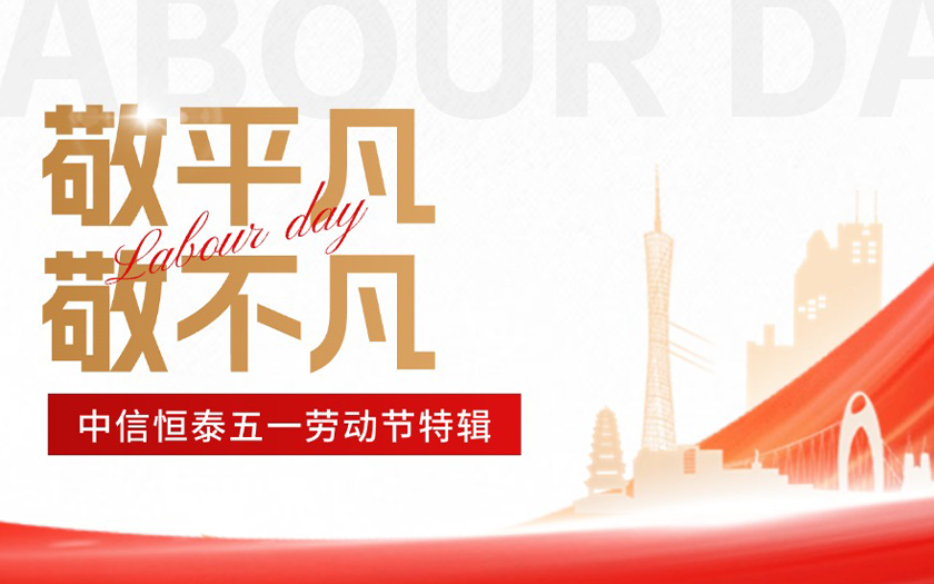 敬平凡·敬不凡 | 中信恒泰五一特輯：平凡崗位上的非凡堅(jiān)守(一)